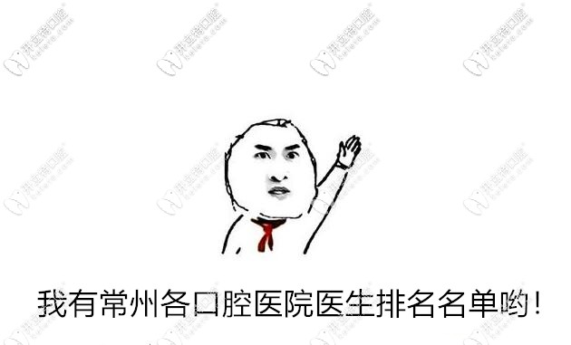 常州各口腔醫(yī)院醫(yī)生名單~覆蓋武進區(qū),鐘樓區(qū),新北區(qū),天寧區(qū)