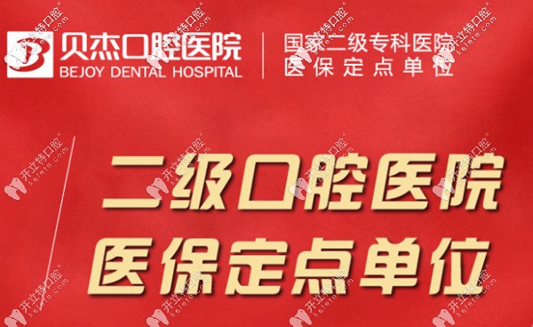 合肥貝杰口腔怎么樣