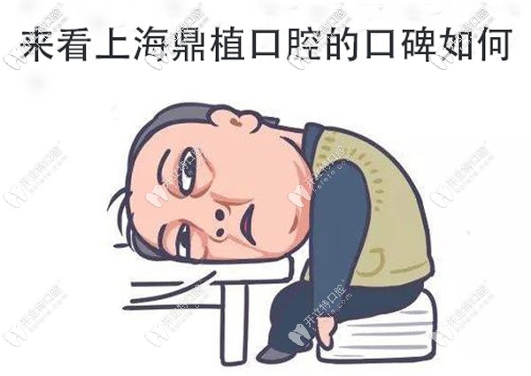 上海鼎植口腔的口碑好不,他家屬于公辦還是私立牙科？