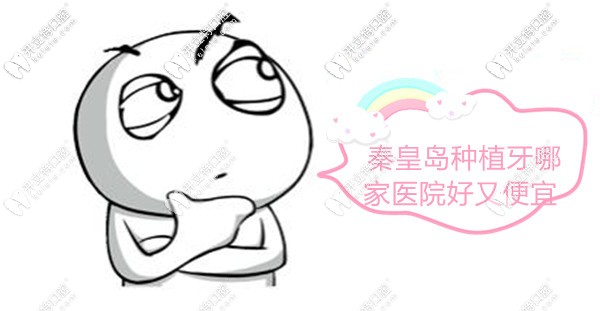 秦皇島市做種植牙價(jià)格便宜又好的醫(yī)院名單,闊以說(shuō)下嘛