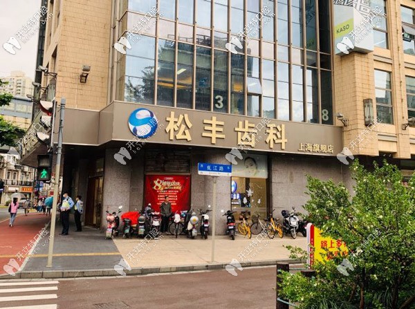 請把上海松豐齒科的醫(yī)生簡介及口腔地址留下再走