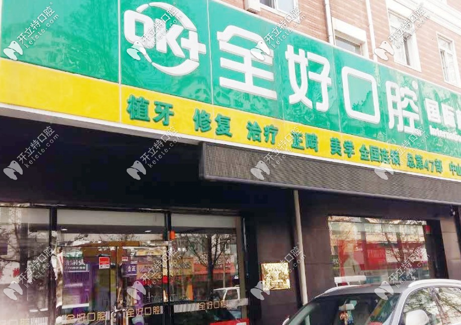 2025年沈陽口腔門診什么時(shí)候復(fù)工，這幾家已經(jīng)營業(yè)了附地址