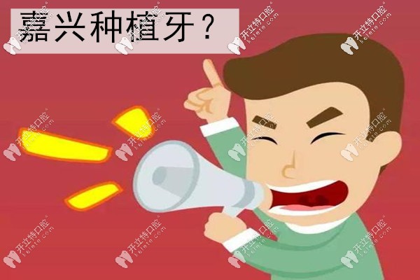 今日分享:嘉興種植牙多少錢(qián)一顆與嘉興種植牙哪個(gè)醫(yī)院好?