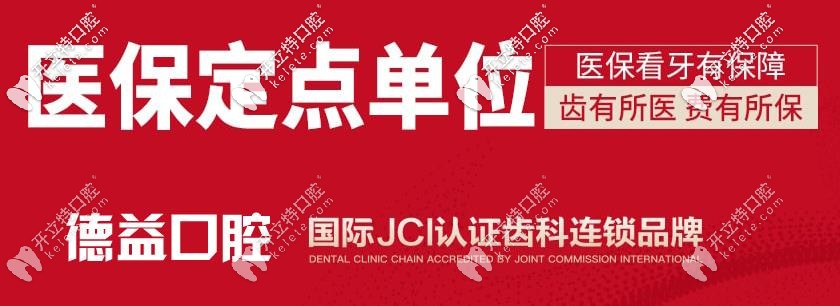 扎推問：益陽德益口腔戴牙套多少錢？醫(yī)院收費貴不貴呢？