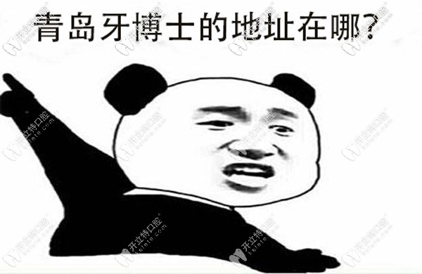 牙博士口腔在青島有幾家，具體的地址誰(shuí)有？