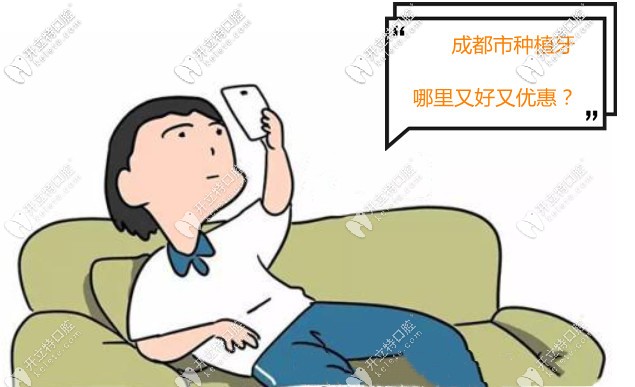 成都市種植牙哪里又好又優(yōu)惠？附牙科收費(fèi)價(jià)格表~