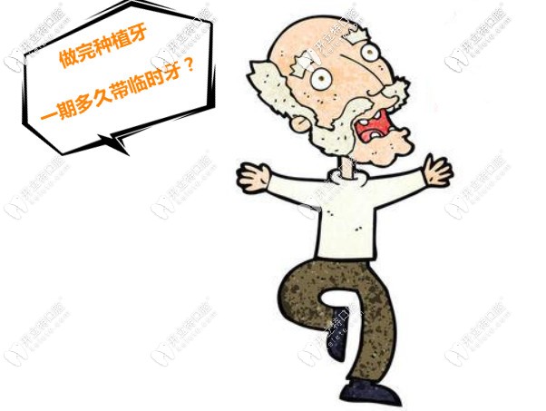 做完種植牙一期多久帶臨時(shí)牙？帶上種植牙冠多久能適應(yīng)