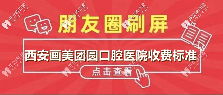 想送你:西安畫美團(tuán)圓口腔醫(yī)院價目表,含齙牙凸嘴正畸費(fèi)用！