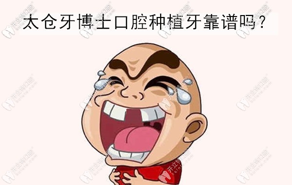 求告知太倉牙博士口腔做種植牙靠譜不,價格大概是多少?