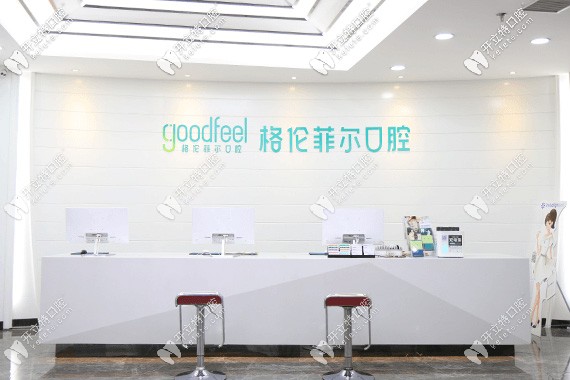 深圳格倫菲爾口腔前臺