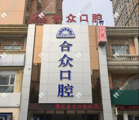 保定合眾口腔