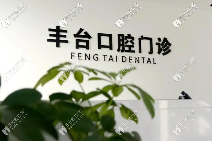 北京諾美口腔豐臺門診