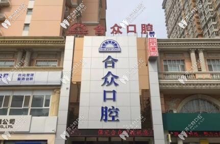 保定合眾口腔門診部