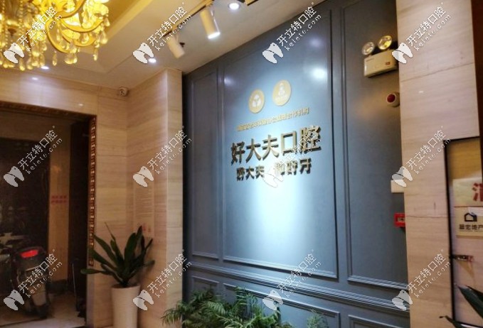 長(zhǎng)沙好大夫口腔種牙怎么樣，附上種牙價(jià)格多少錢(qián)更明了