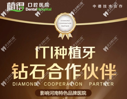 植得口腔是ITI種植牙的鉆石合作伙伴