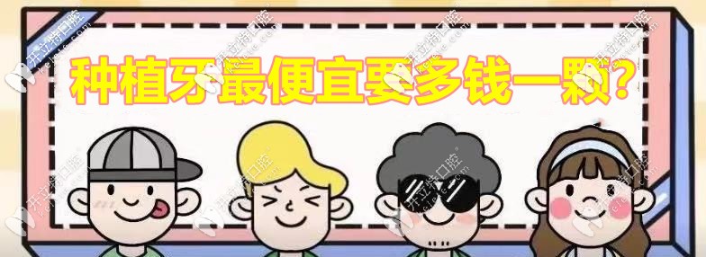 種植牙較便宜的要多少錢一顆