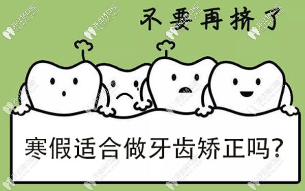 寒假適合做牙齒矯正