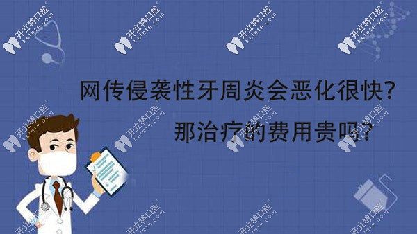 網(wǎng)上說侵襲性牙周炎會惡化的很快，那治療的費(fèi)用貴嗎？
