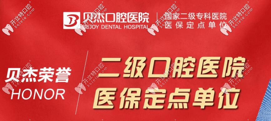 合肥貝杰口腔醫(yī)院是正規(guī)二級(jí)醫(yī)院資質(zhì)