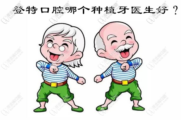 福州登特口腔哪個種植牙醫(yī)生好