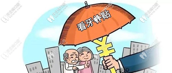 解讀維樂口腔醫(yī)院做種植牙補貼4000，是真的嗎