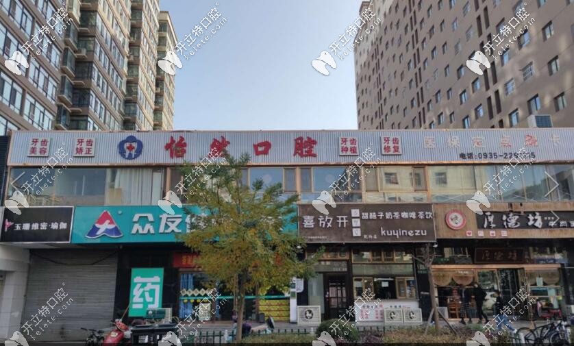 武威怡然口腔診所