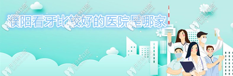 種草濮陽看牙比較好的口腔醫(yī)院,附濮陽做牙齒矯正的價(jià)格表