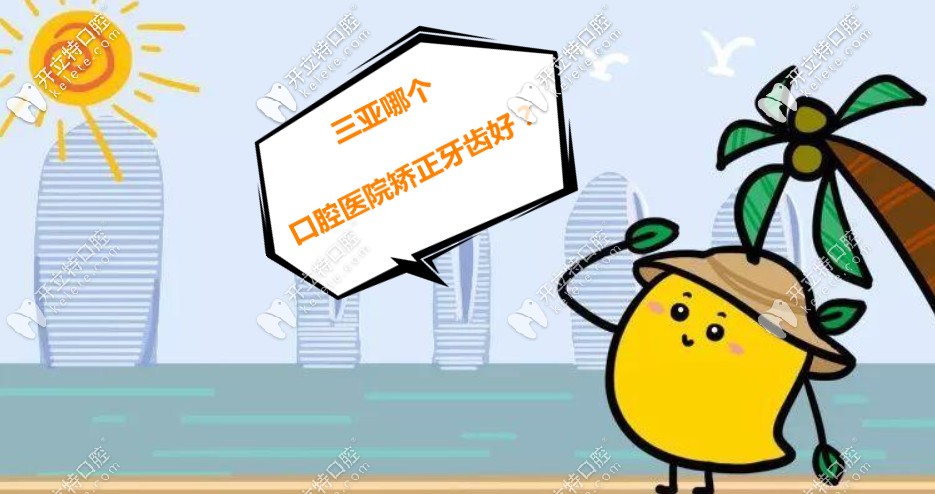 三亞哪個(gè)口腔醫(yī)院矯正牙齒好？做過(guò)的給推薦幾家便宜的唄