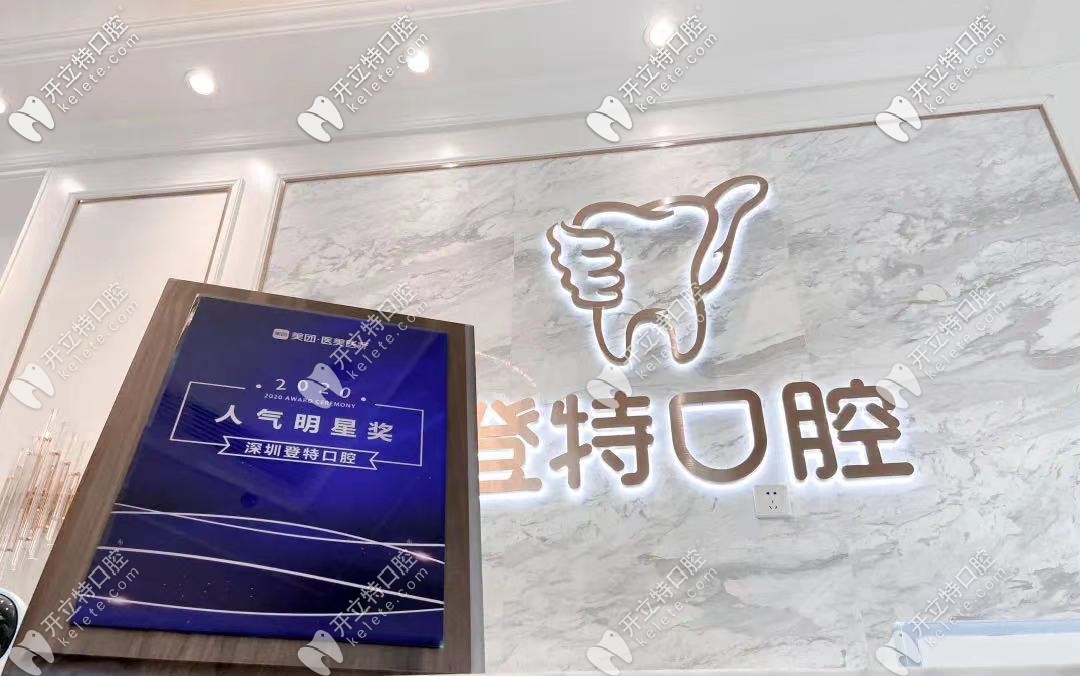 深圳登特口腔：榮獲2025年度醫(yī)療人氣明星獎(jiǎng)