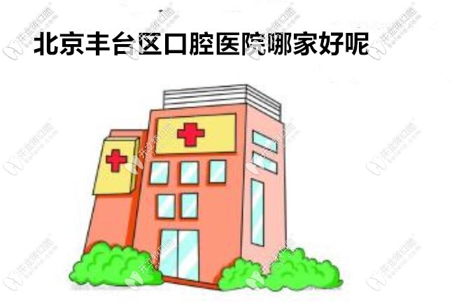 北京豐臺口腔醫(yī)院哪個好?這些正規(guī)的私立牙科診所性價比高
