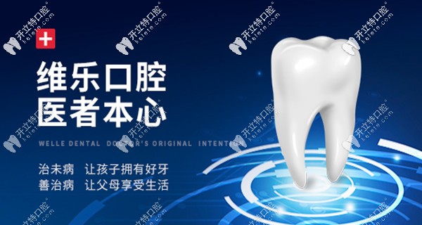 說大事:全國維樂口腔部分地址已公布(含洛陽,濟南,重慶等地)
