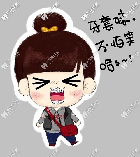 我選擇的金屬牙套 我選擇的金屬牙套