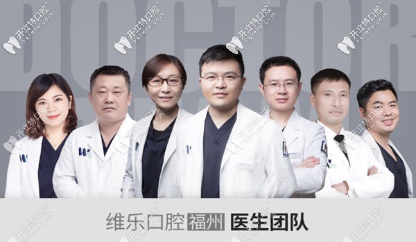 福建福州維樂口腔醫(yī)生團隊