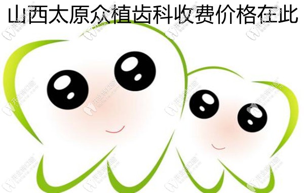 山西眾植齒科醫(yī)院費(fèi)用如何?傳統(tǒng)牙齒矯正需要多少錢嘞