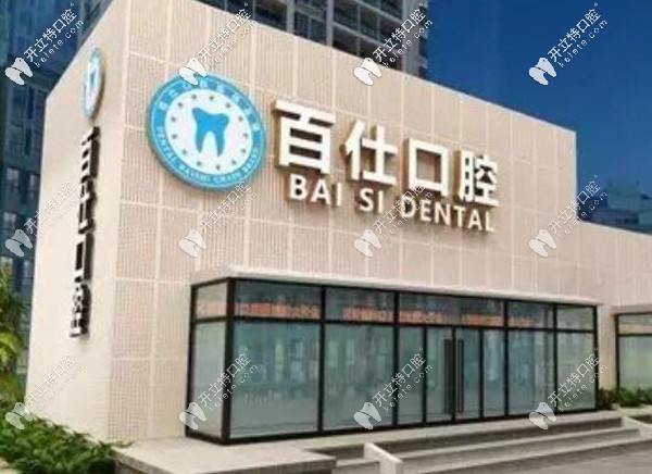 煙臺(tái)百仕口腔