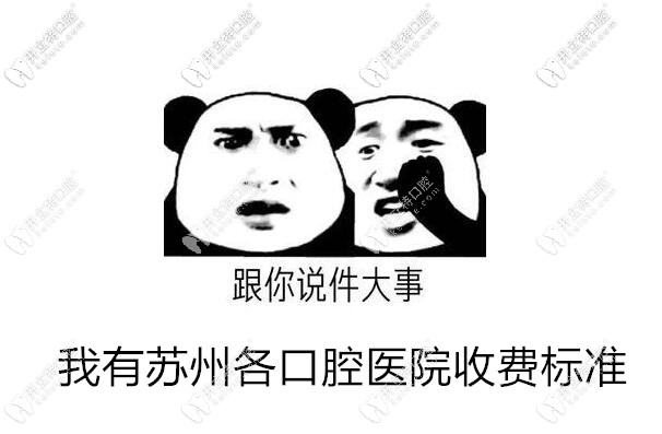 統(tǒng)計(jì)蘇州各口腔醫(yī)院收費(fèi)標(biāo)準(zhǔn),看牙好又不貴的牙科是這幾家