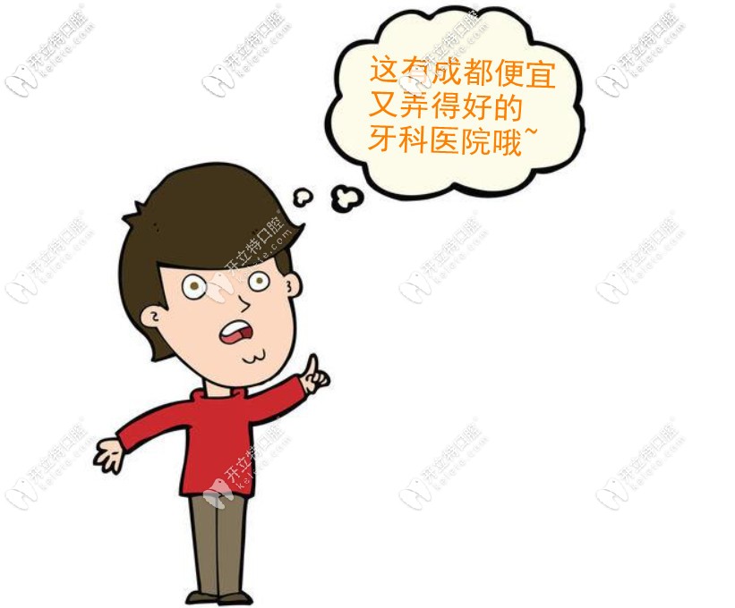 成都便宜又弄的好的牙科