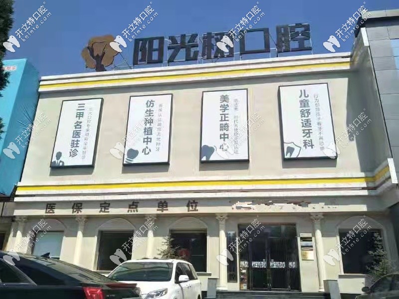 河北三河陽光樹口腔