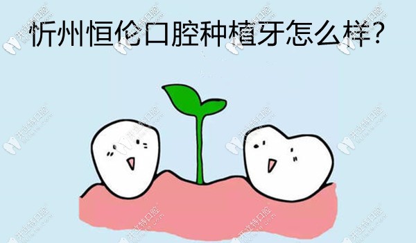 忻州恒倫口腔種植牙怎樣,好像秦院長做全口種植牙效果挺好