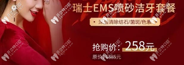 福州登特口腔：瑞士EMS潔牙套餐特價—258元