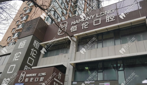 忻州恒倫口腔醫(yī)院好不好