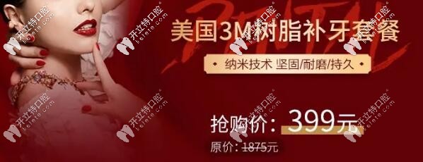 福州登特口腔：美國3M納米樹脂補牙套餐價—399元