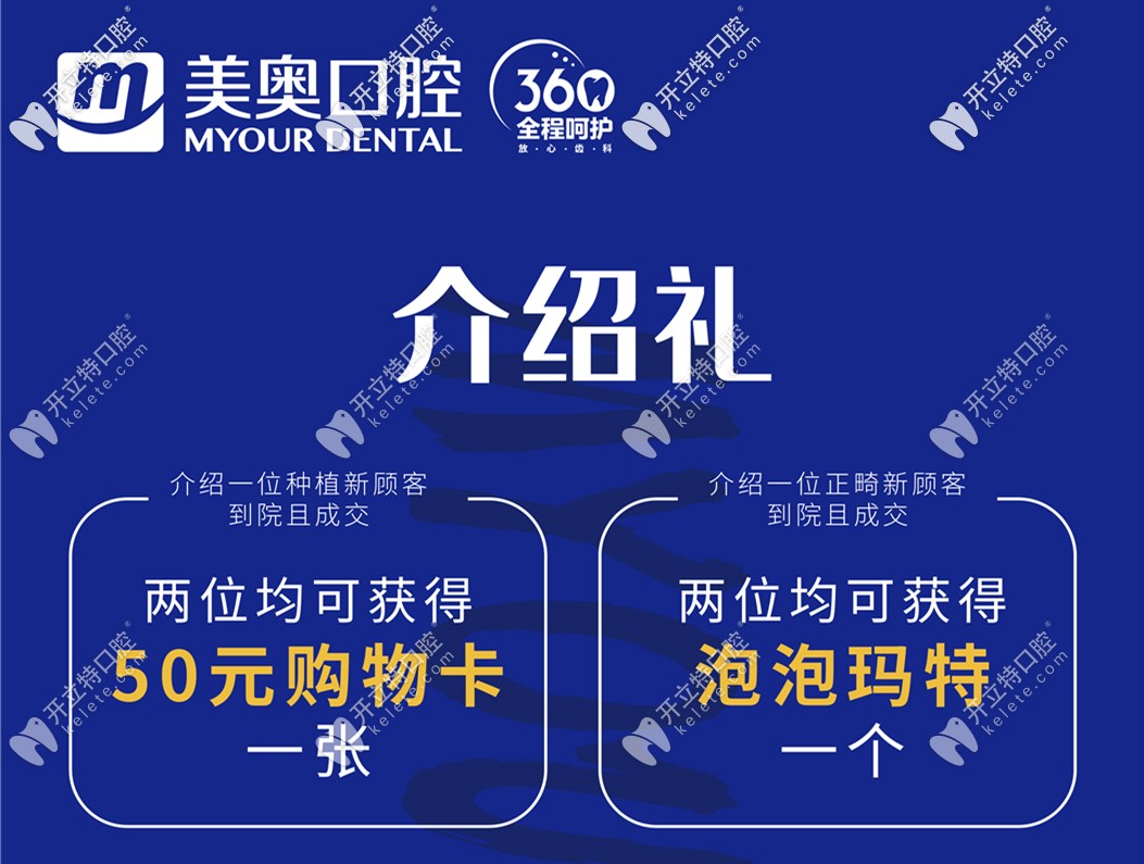 美奧口腔介紹禮 美奧口腔介紹禮