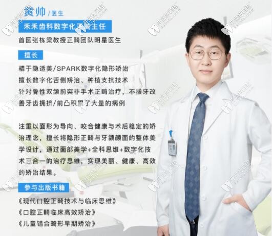 張棟梁正畸團(tuán)隊(duì)黃帥簡介