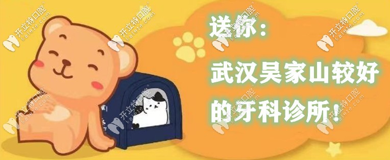 武漢吳家山牙科診所哪家好？這幾家口腔收費(fèi)便宜還靠譜！