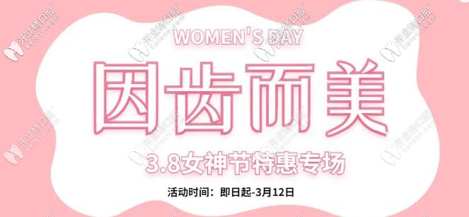 3.8節(jié)特惠 ：美奧口腔做德國鈷鉻烤瓷牙低價只要780元起！