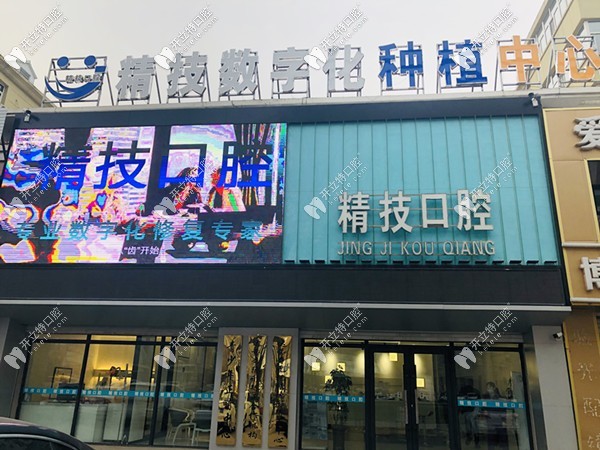 松原精技口腔門(mén)診