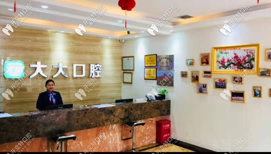 大荔尤邦大大口腔