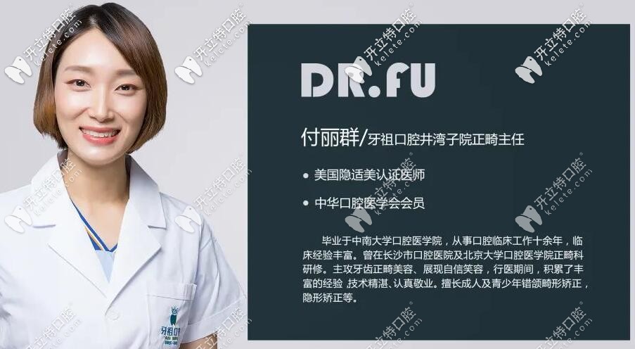 牙祖口腔——井灣子院正畸科主任：付麗群