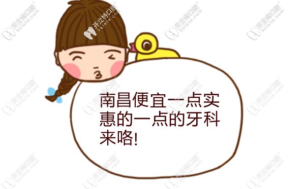 南昌哪里的牙科好且費用不高,紅谷灘就有實惠的口腔醫(yī)院